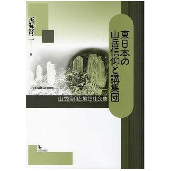 【中古】 筑波山と山岳信仰 講集団の成立と展開 改訂新版/崙書房出版/西海賢二 中古】 筑波山と山岳信仰 講集団の成立と展開 改訂新版/崙書房