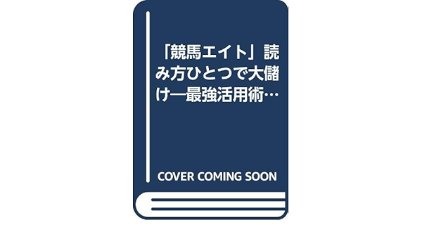 競馬エイト 読み方ひとつで大儲け 最強活用術 サラ ブックス 岡田 和裕 本 通販 Amazon