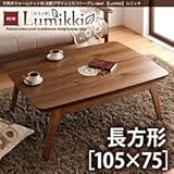 天然木ウォールナット材 北欧デザインこたつテーブル new! 【Lumikki】ルミッキ/長方形(105×75)ウォールナットブラウン【ﾉｰﾌﾞﾗﾝﾄﾞ品】