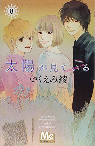 『太陽が見ている』8巻