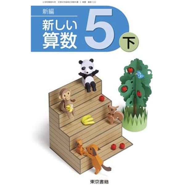 Amazon.co.jp: 新編新しい算数 6 [平成27年度採用] : 本