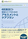 インターライ方式 看取りケアのためのアセスメントとケアプラン