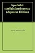 氷壁: ――スターライト純小説――