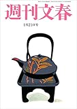 週刊文春　1月21日号[雑誌]