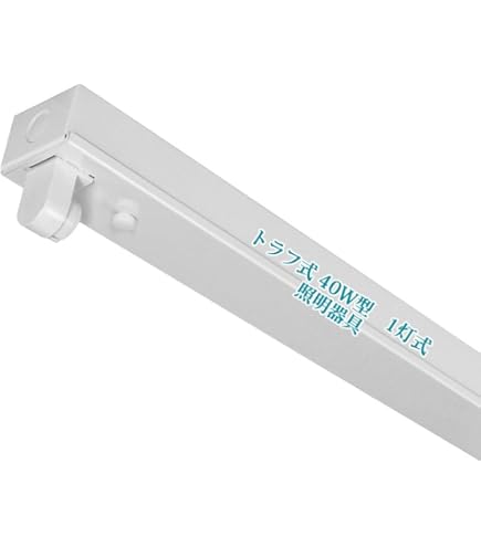 Amazon | 直管LED蛍光灯用照明器具 トラフ型 40W形1灯用 | S-Bright