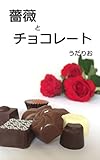 薔薇とチョコレート【YONDEMILL献本】