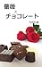 薔薇とチョコレート【YONDEMILL献本】