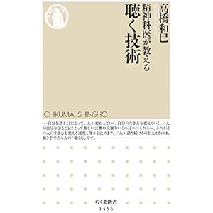 精神科医が教える聴く技術 (ちくま新書)の表紙