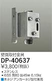 大光電機 部品 DP40637