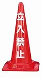 カラーコーン(立入禁止)( 2個)　※1個から購入できます。