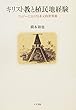 キリスト教と植民地経験―フィジーにおける多元的世界観