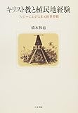 キリスト教と植民地経験―フィジーにおける多元的世界観 キリスト教と植民地経験―フィジーにおける多元的世界観