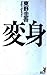 変身 (講談社ノベルス)