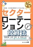 米国株・日本株の相場サイクルにのるセクターローテーション投資法 (投資の教養)