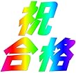 合格へ導く「強運 択一・短答演習法」