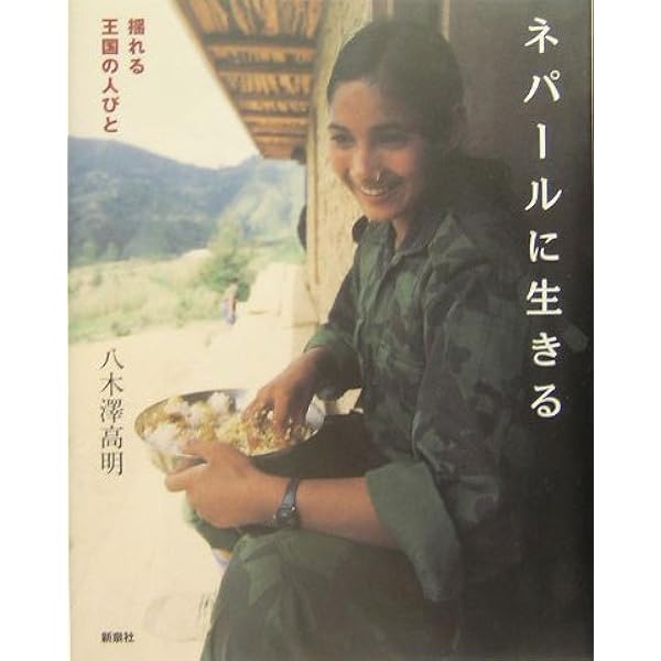 ネパールの碧い空」岩村昇 講談社 Amazon.co.jp: 草の根の人々と生きる