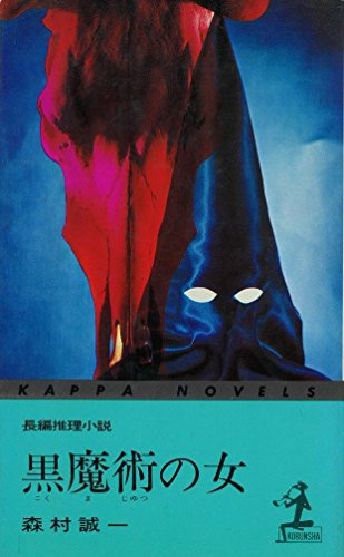 黒魔術の女 (カッパ・ノベルス)