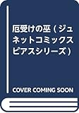 厄受けの巫 (ジュネットコミックス ピアスシリーズ)