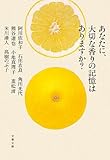 あなたに、大切な香りの記憶はありますか?