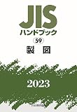 JISハンドブック 59 製図 (2023)