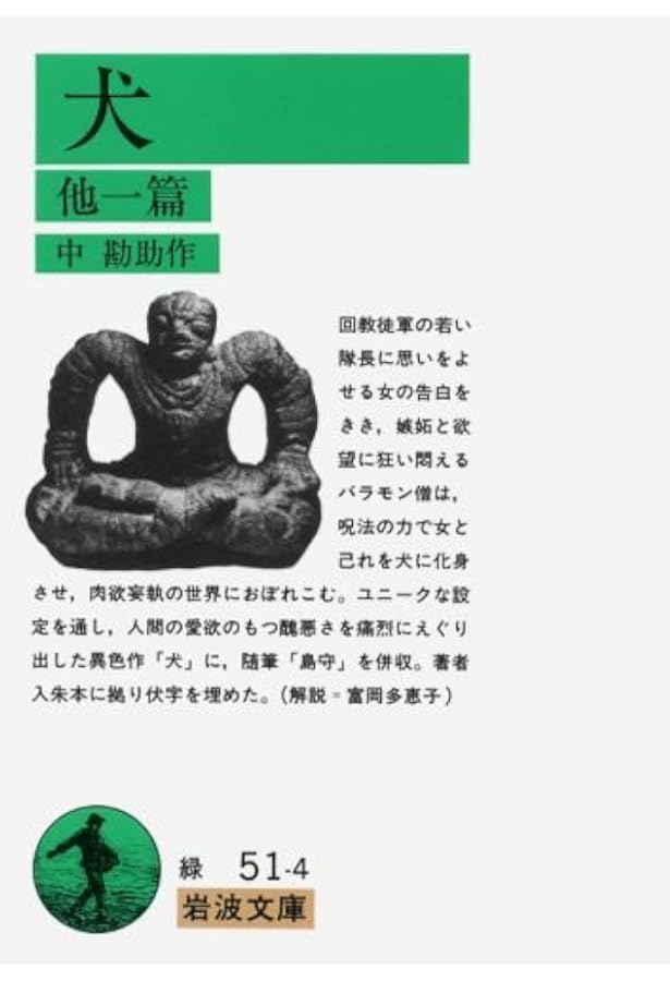 Amazon.co.jp: 提婆達多 (岩波文庫 緑51-5) : 中 勘助: 本