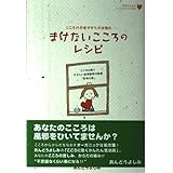 まけないこころのレシピ: こころの不安がからだを蝕む こころに効くやさしい東洋医学の知恵気功心法 (マーブルブックス 女性のためのこころとからだの本)