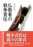 仏教者の戦争責任 (法蔵館文庫)