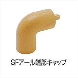四国化成 手すり　セイフティビーム　SF型　現場曲げ加工手すり SFアール端部キャップ SF-REC 2ヶ入（防水パッキン付） 　木目ダーク（MD)