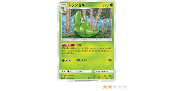 Amazon ポケモンカードゲーム Pk Sm9b 003 トランセル C トレカ 通販