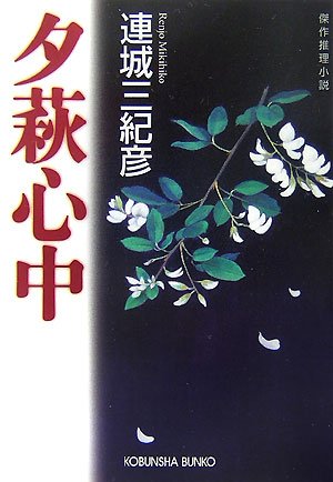 連城三紀彦:夕萩心中 (光文社文庫)