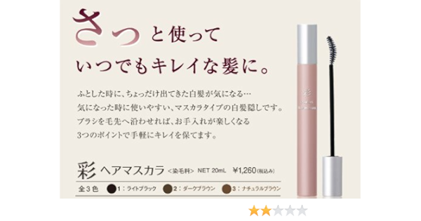 Amazon 彩ヘアマスカラ ダークブラウン2 イリヤ 白髪染め 通販
