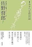 歌集『カナヘビ荘日記』 (現代短歌ホメロス叢書 part1-10)