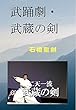 武踊劇・武蔵の剣 (戯曲)