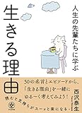 人生の先輩たちに学ぶ 生きる理由