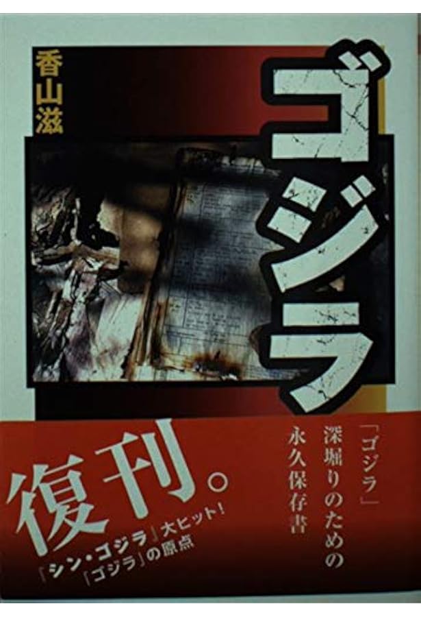 Amazon.co.jp: ゴジラ1954 : 竹内 博/村田 英樹: 本