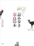 読み歩き奈良の本