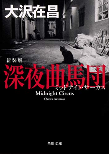 大沢在昌:深夜曲馬団 新装版 (角川文庫)