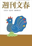 週刊文春1月5・12日号[雑誌]