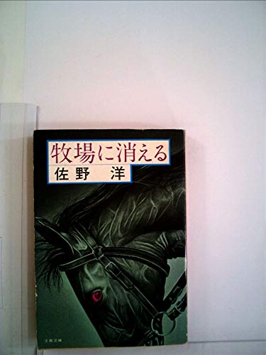 佐野洋:牧場に消える (1979年) (文春文庫)