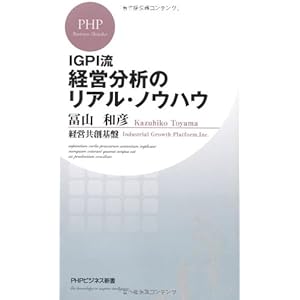 IGPI流　経営分析のリアル・ノウハウ (PHPビジネス新書)
