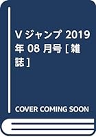 Vジャンプ 2019年 08 月号 [雑誌]