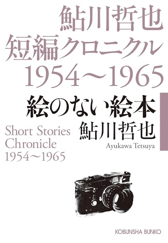 鮎川哲也:絵のない絵本: 鮎川哲也短編クロニクル1954~1965 (光文社文庫)