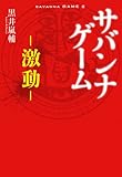 サバンナゲーム ~激動~ (小学館クリエイティブ単行本)