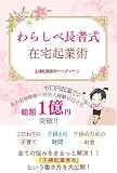 わらしべ長者式在宅起業術: 『こだわりの子育て♡子供との時間♡子供のためのお金』全てまるっと解決する主婦起業家®と言う働き方