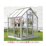 家庭用屋外温室プチカ用 保温カーテン(WP-30用) WP-30HKB