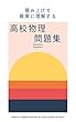 積み上げて確実に理解する 高校物理 問題集