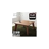 モダンデザインフラットヒーターこたつテーブル/正方形(80×80)ナチュラルアッシュ