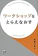 ワークショップをとらえなおす