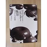 書評 ジェンダーと権力―セクシュアリティの社会学 by goldius