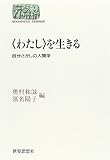 わたしを生きる: 自分さがしの人間学 (世界思想ゼミナール)